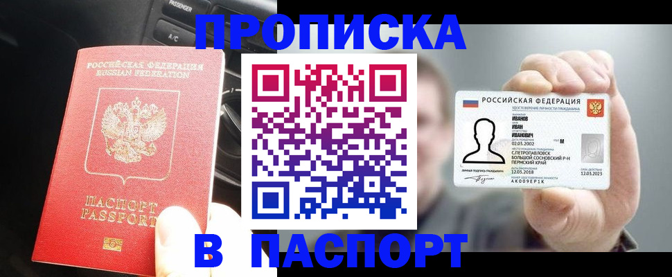 прописка законно в Чите