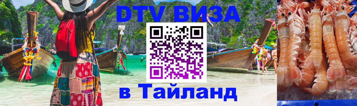 Стоимость и условия DTV визы — оформление в Таиланд под ключ - 06.12.2025 