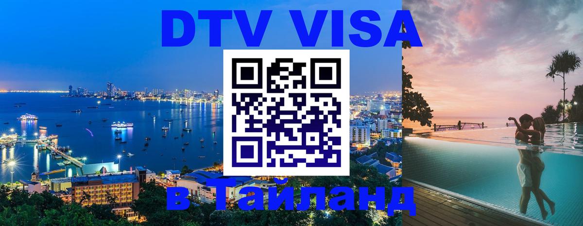 ДТВ виза в Таиланд Чита 